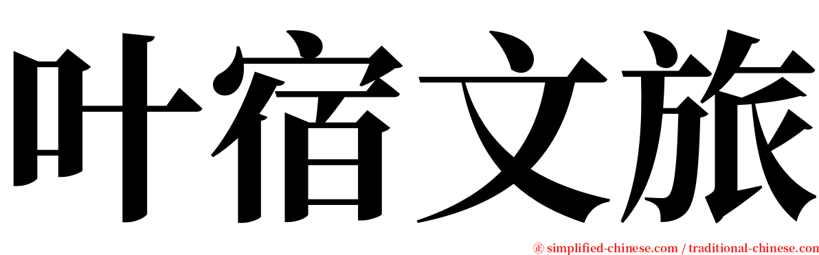 叶宿文旅 serif font