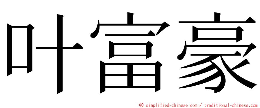 叶富豪 ming font