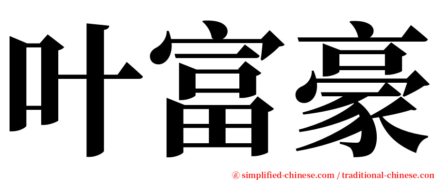 叶富豪 serif font