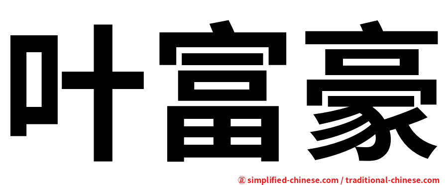 叶富豪