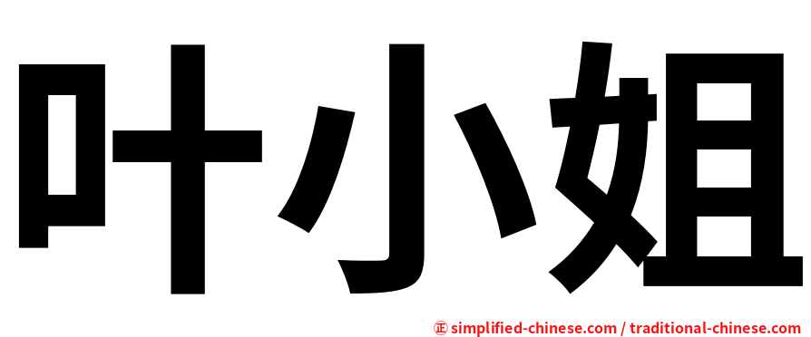叶小姐