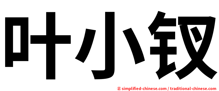 叶小钗