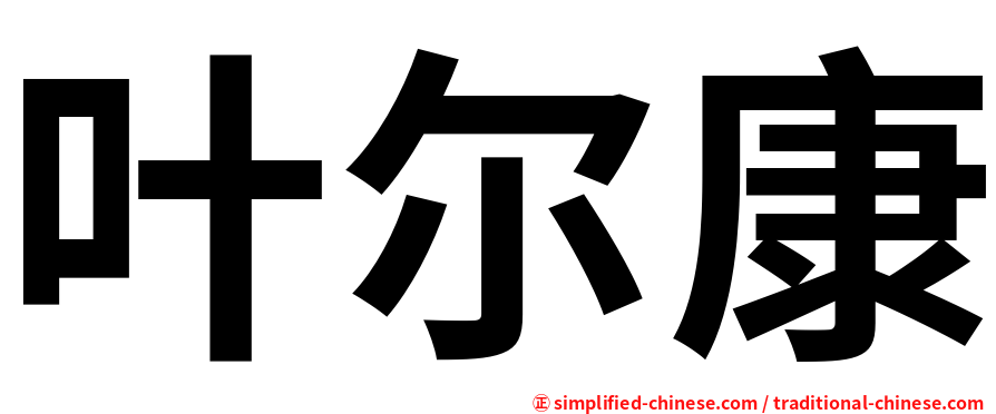 叶尔康