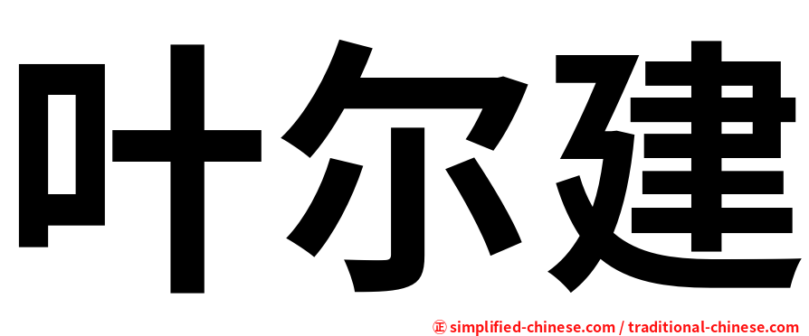 叶尔建