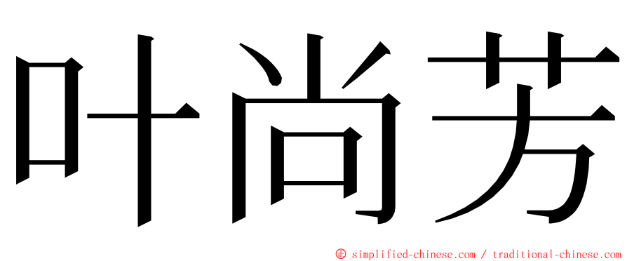 叶尚芳 ming font
