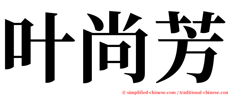 叶尚芳 serif font