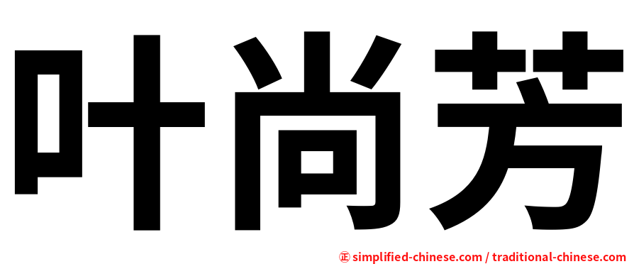 叶尚芳