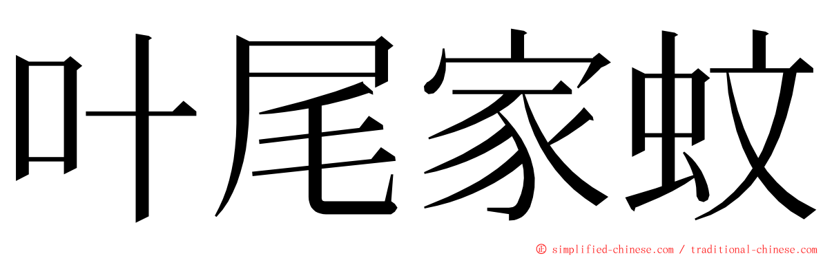 叶尾家蚊 ming font