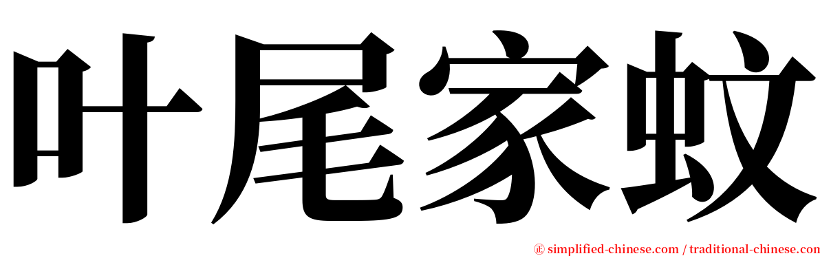 叶尾家蚊 serif font