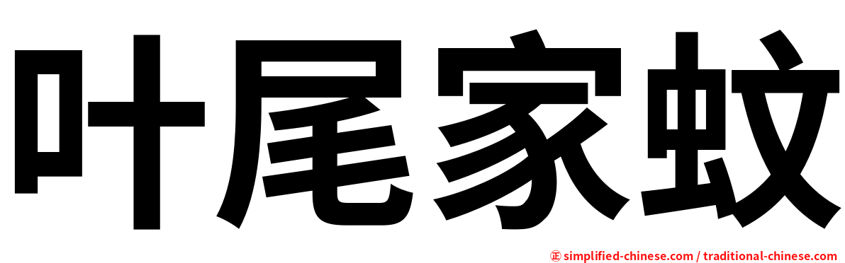 叶尾家蚊