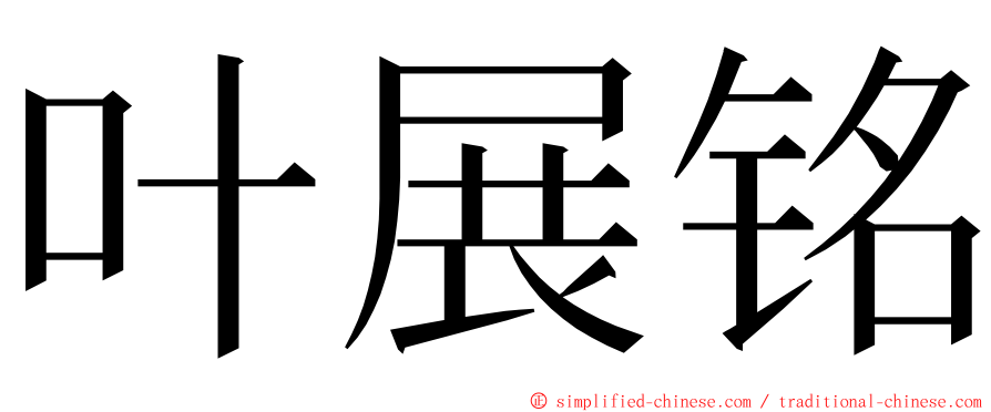 叶展铭 ming font