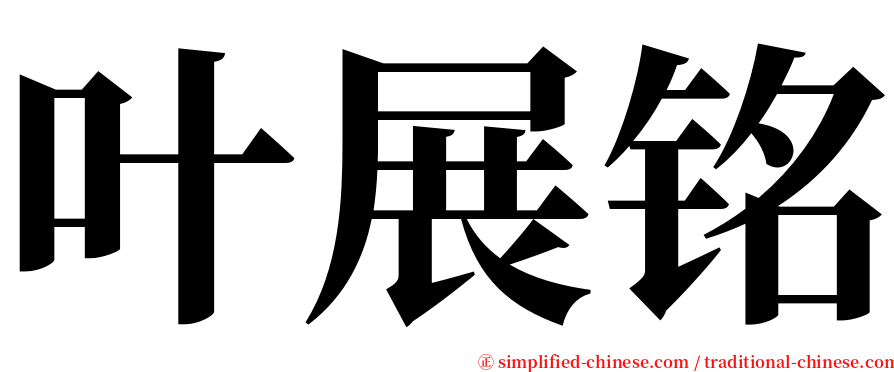 叶展铭 serif font