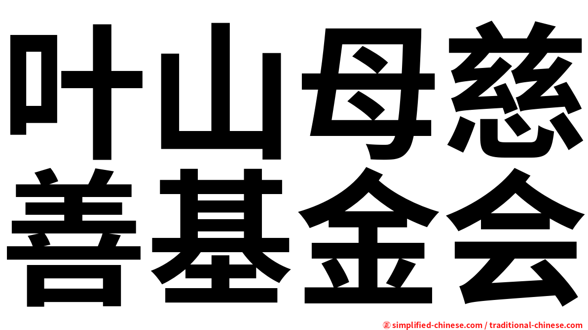 叶山母慈善基金会