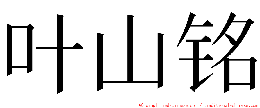叶山铭 ming font