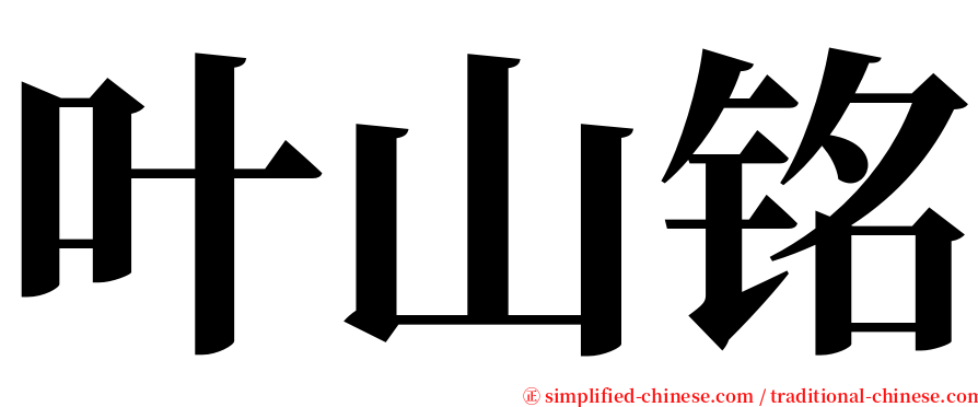叶山铭 serif font