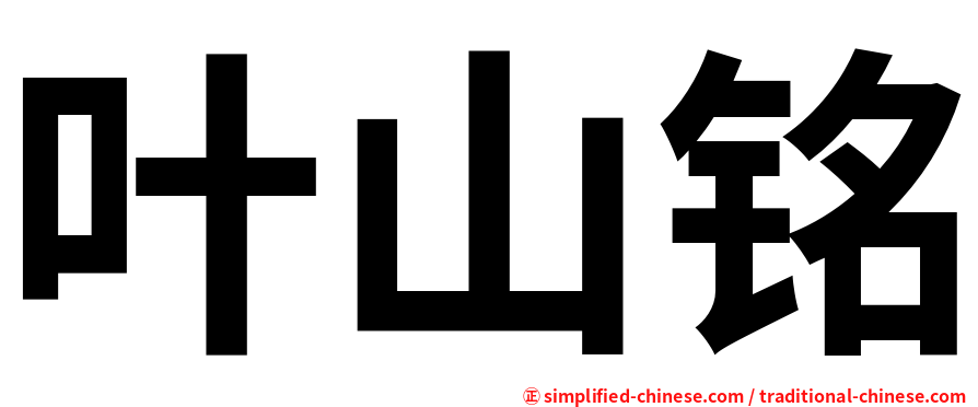 叶山铭