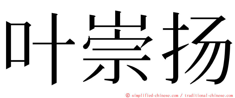 叶崇扬 ming font