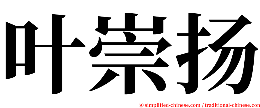 叶崇扬 serif font