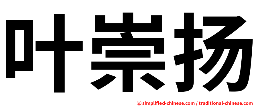 叶崇扬