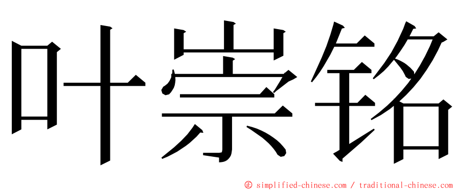 叶崇铭 ming font