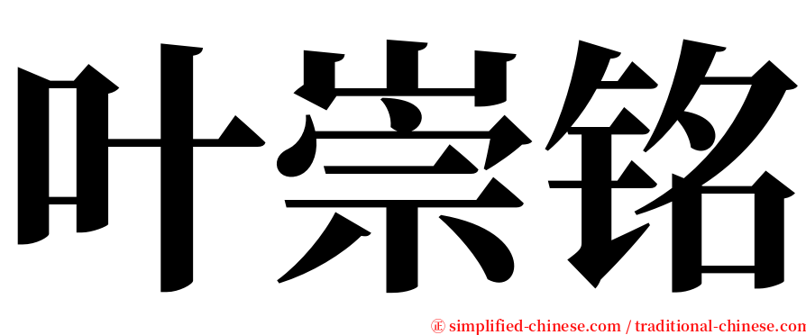 叶崇铭 serif font