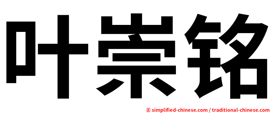 叶崇铭