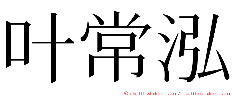叶常泓 ming font
