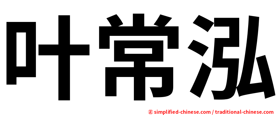 叶常泓