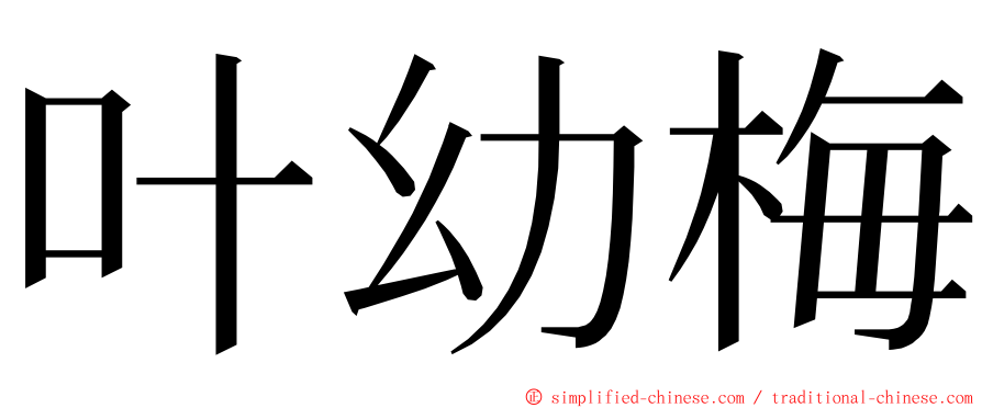叶幼梅 ming font