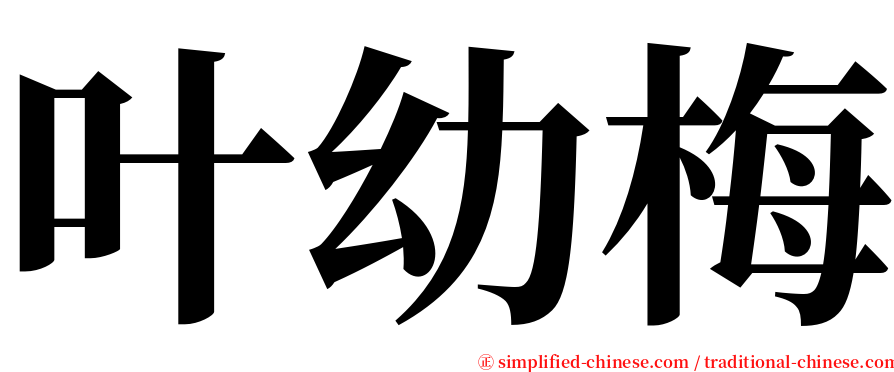 叶幼梅 serif font