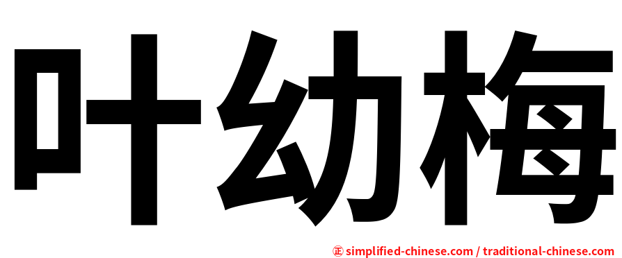 叶幼梅