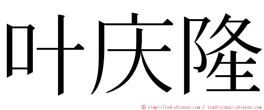 叶庆隆 ming font