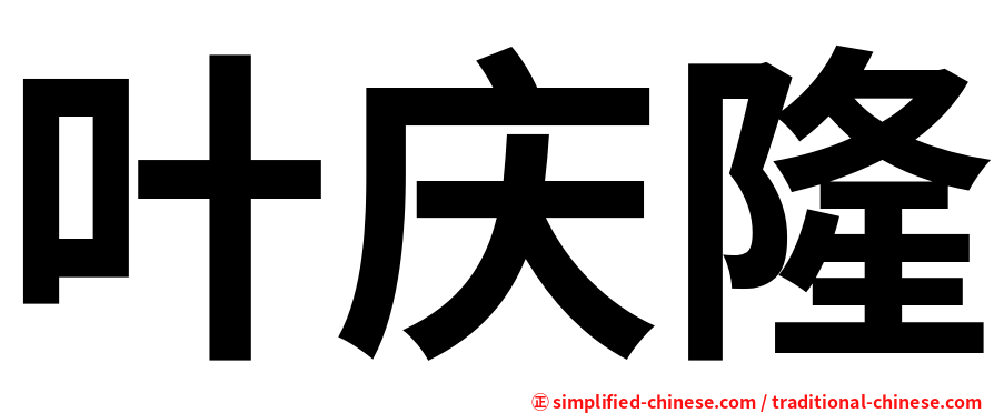 叶庆隆
