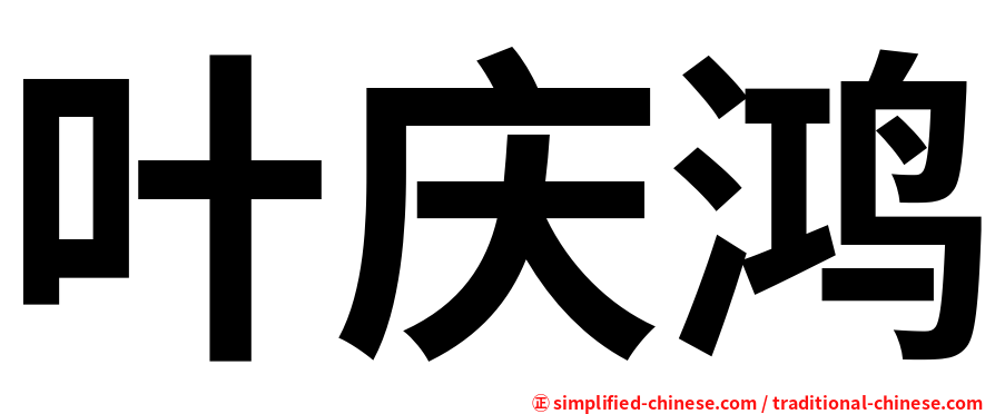 叶庆鸿