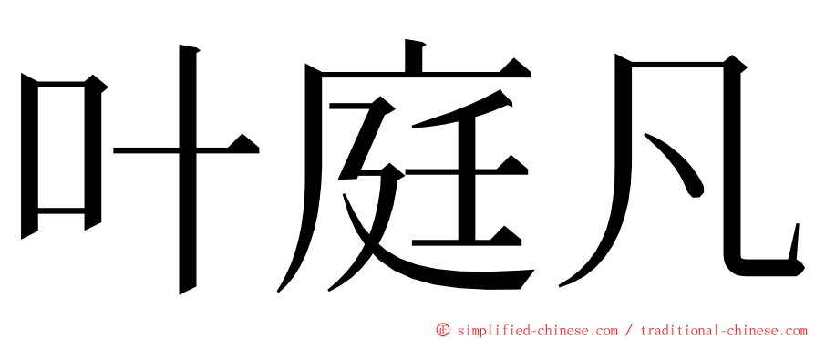 叶庭凡 ming font