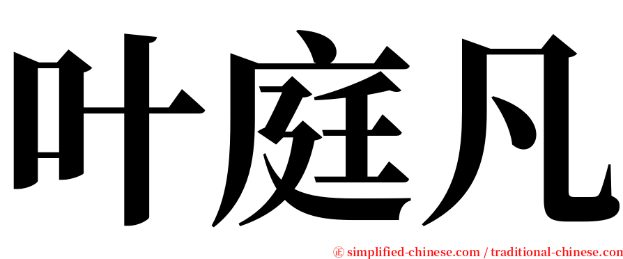 叶庭凡 serif font