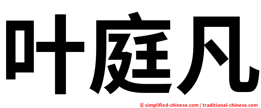 叶庭凡