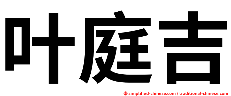 叶庭吉