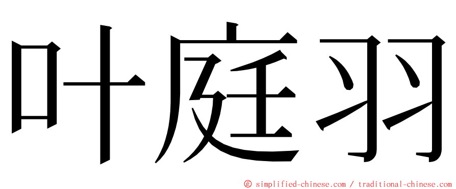 叶庭羽 ming font