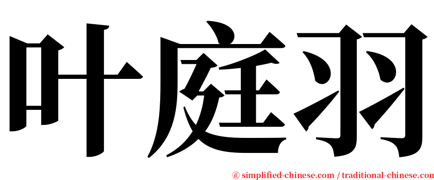 叶庭羽 serif font