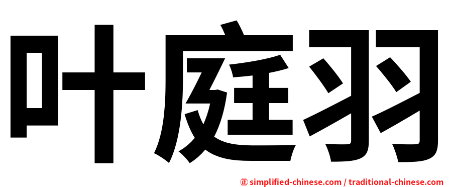 叶庭羽