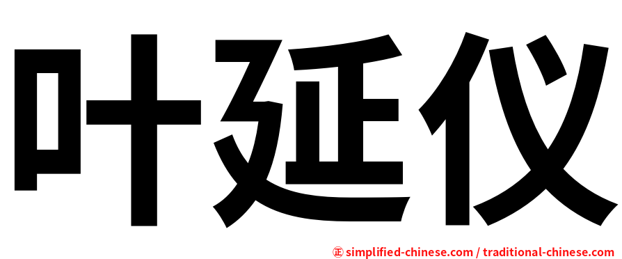 叶延仪