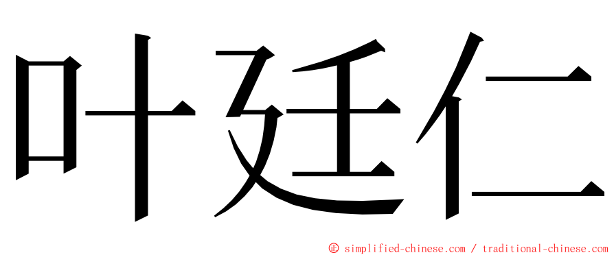 叶廷仁 ming font