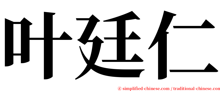 叶廷仁 serif font