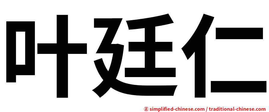 叶廷仁