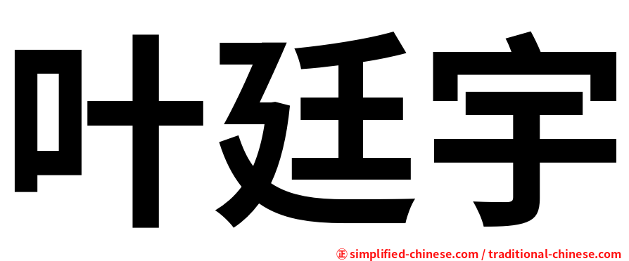 叶廷宇