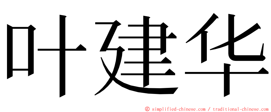 叶建华 ming font