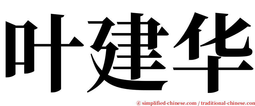 叶建华 serif font