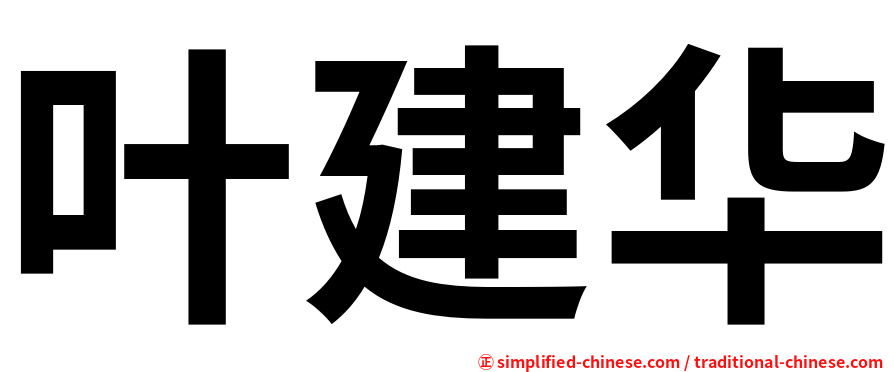 叶建华