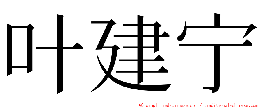 叶建宁 ming font